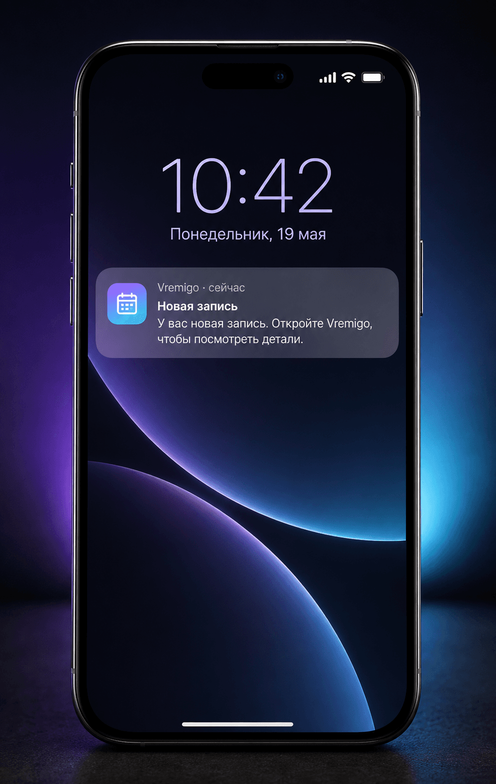 Пример системного push-уведомления Vremigo о новой записи
